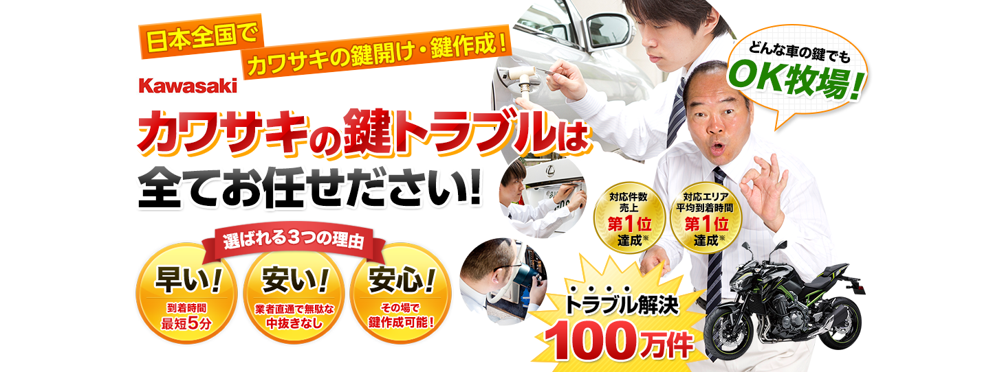 カワサキ 鍵トラブルはすべてお任せください!