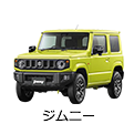 ジムニー