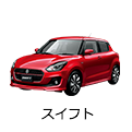 スイフト